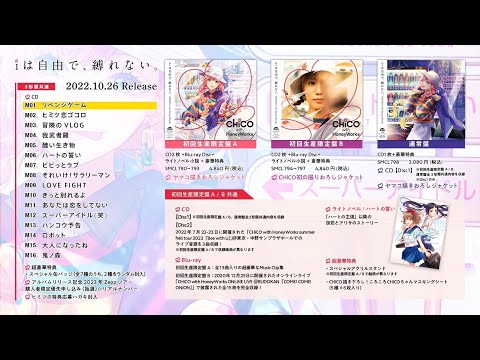 【crossfade】CHiCO with HoneyWorks 4th Album 'Aiha Jiyuude Shibarenai'