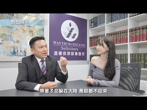 【法識學堂】《中港法律2️⃣- 婚姻條例⁉️》