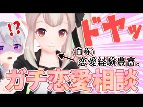 【質問コーナー】恋愛豊富なエルフと相談に乗ってみた結果😒💔【にじさんじ / える / 樋口楓】