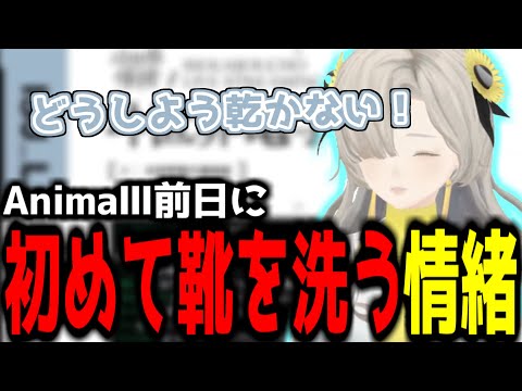 【神椿切り抜き】【ヰ世界情緒】AnimaⅢ前日に初めて靴を洗った情緒ちゃん【2024/08/10】