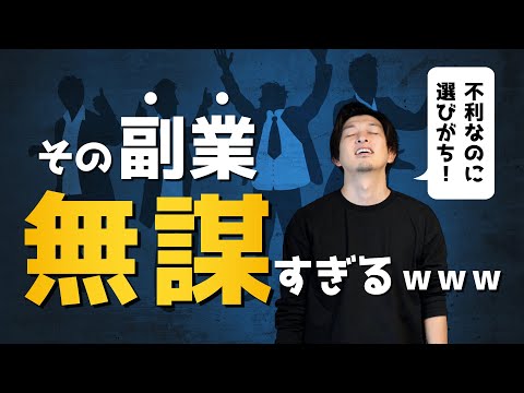 【副業】初心者が絶対に選んではいけない副業4選