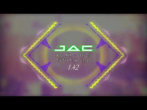 米亞 MYA - 7日之約 (泰仔JAC Bootleg)