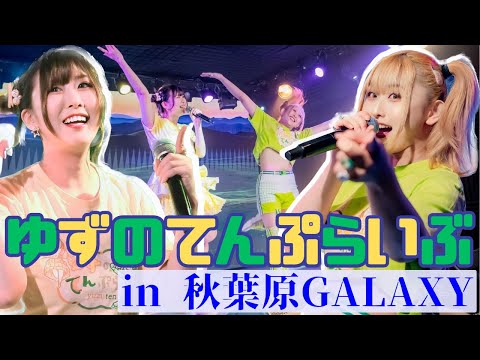 【副音声付きライブ映像】ゆずのてんぷらいぶin秋葉原Galaxy【アイドル？】