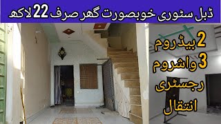 double story very low price house for sale in Lahore | cheap price home in Lahore | sasta makan