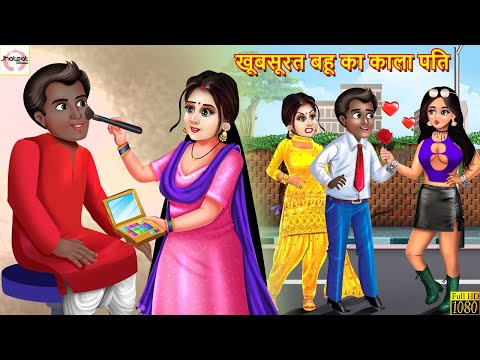 खूबसूरत बहू का काला पति | Saas Bahu | Hindi Kahani | Moral Stories | Bedtime Stories | Hindi Story