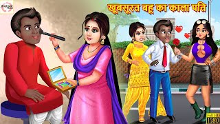 खूबसूरत बहू का काला पति | Saas Bahu | Hindi Kahani | Moral Stories | Bedtime Stories | Hindi Story