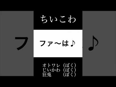 【ちいこわ】ドレミの歌