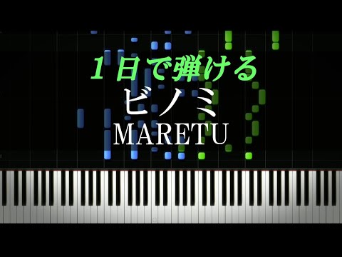 ビノミ / MARETU【ピアノ楽譜付き】