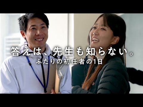 ふたりの初任者の１日（高等学校・特別支援学校編）～兵庫県教員採用～