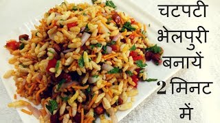 Bhel puri easy recipe | Bhel puri dish