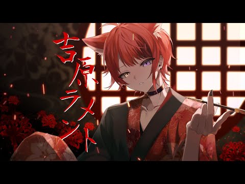 吉原ラメント／莉犬【歌ってみた】