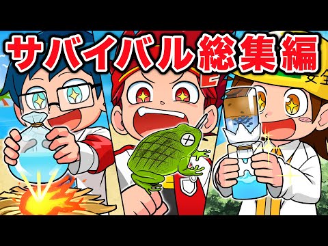 サバイバル雑学シリーズ総集編！【ヒロたまアニメ】