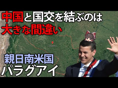 【ゆっくり解説】中国と断交！？ちょっと変わった南米国、パラグアイ【長編】