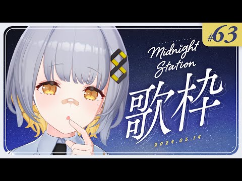 【歌枠】キンスパお疲れ様でした！！のんびり歌枠！！-Midnight station -63 【HACHI】