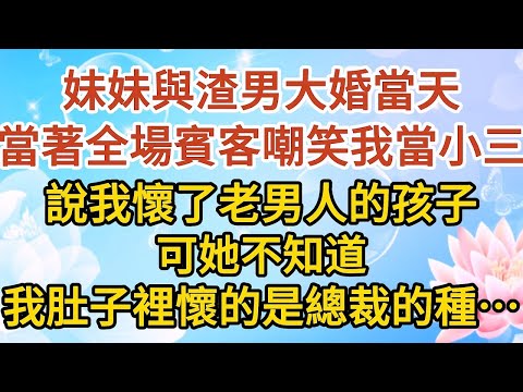 《小可憐懷孕》第03集：妹妹與渣男大婚當天，當著全場賓客嘲笑我當小三，說我懷了老男人的孩子，可她不知道，我肚子裡懷的是總裁的種…… #戀愛#婚姻#情感 #愛情#甜寵#故事#小說#霸總