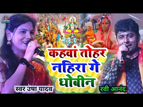 usha yadav ka chhath geet 2024 - कहवां तोहर नहिरा गे धोबीन - Ravi Aanand - chhath puja song usha ka