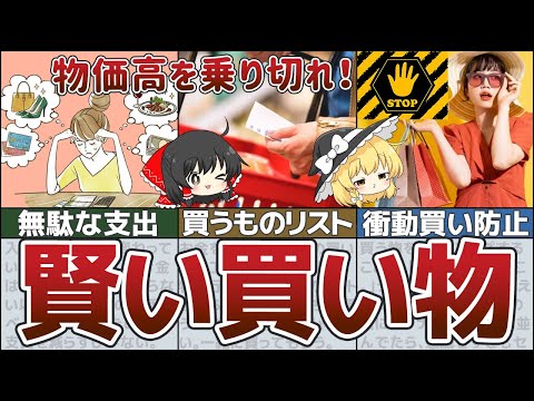 【ゆっくり解説】止まらない物価高騰を節約生活で乗り切れ！やれば誰でも得する最強の買い物術4選【貯金 節約】