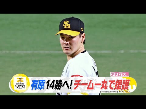 最多勝のタイトル狙う有原が力投　栗原６試合連続ヒットは先制打【スポーツキラリ★】