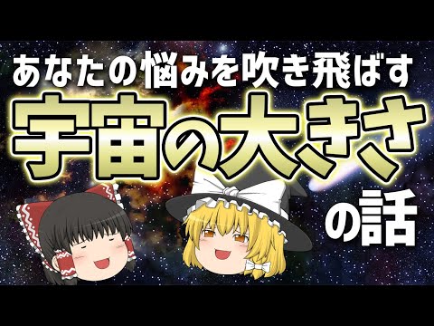 【ゆっくり解説】地球を1mmにしたら宇宙の大きさはわかるのか