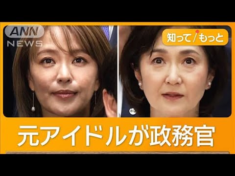 政務官に元アイドルの今井絵理子氏と生稲晃子氏　石破内閣　選択肢が狭い人選【知ってもっと】【グッド！モーニング】(2024年11月14日)