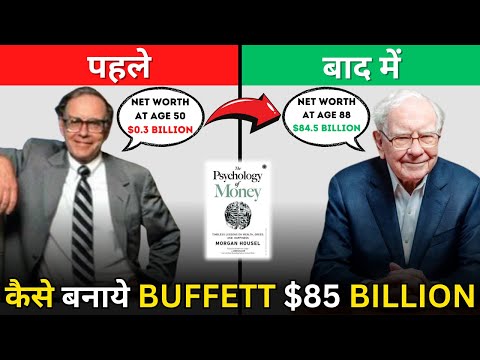 Warren Buffett ने $85 बिलियन ऐसे कमाए | HOW WARREN BUFFETT MADE 85$ BILLION | Psychology of Money