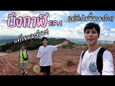 [Eng] Wish Your Luck.. Let's Go to Naka Cave! | Beung Kan