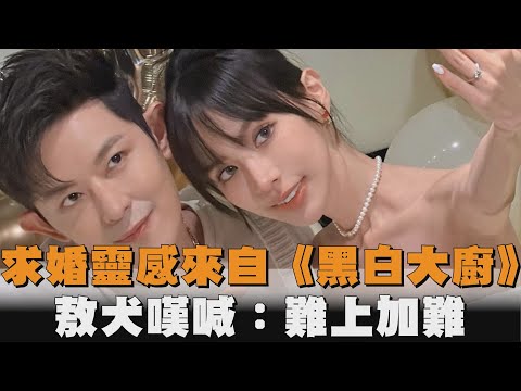 求婚靈感竟來自《黑白大廚》　敖犬嘆喊：難上加難