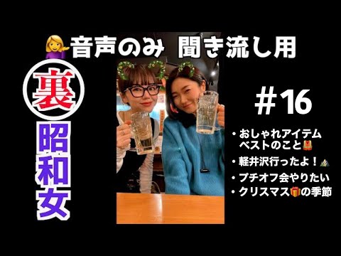 【第16回！聞き流し用mayo&mikako】UNIQLOやおしゃれアイテム ベストの話、軽井沢の話、今回もゆる回🦑オフ会のことも少し話してるよ！