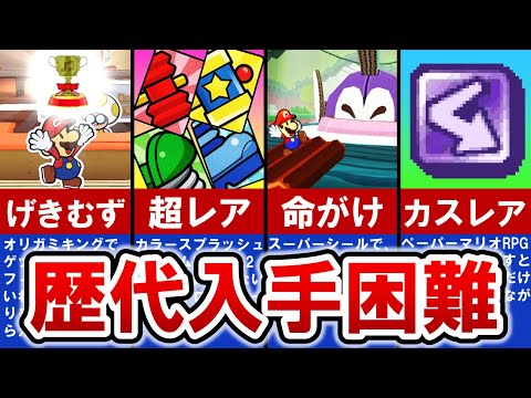 【歴代ペーパーマリオ】ペパマリ史上 最も入手困難なレアアイテム TOP6【ゆっくり解説】