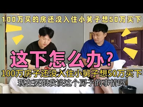 100万买的房子还没入住，小舅子想50万买下，做婚房，小伙气懵了