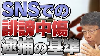 SNS上の誹謗中傷、逮捕される基準は？