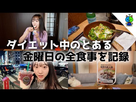 もも食🍽ダイエット企画中の金曜日🌞朝起きてから夜寝るまで！JKももかの食事を全部記録♪🥦【女子高校生】