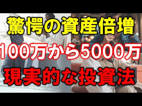 驚愕の資産倍増法！100万円から5000万円への現実的戦略