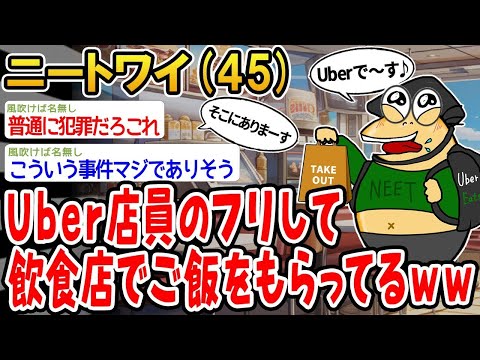 【2ch面白いスレ】「Uber配達員のフリしてタダ飯ゲットしてるwww」【ゆっくり解説】【バカ】【悲報】