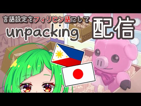 【配信】🇵🇭🇯🇵まったり荷ほどきします【Unpacking】