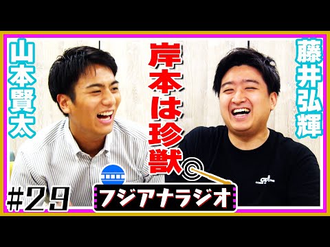 【談笑】#29「永遠の2年目」山本賢太×藤井弘輝【フジアナラジオ】