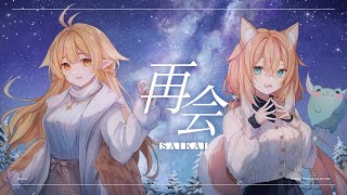 再会 (SAIKAI)- 響Hibiki ft. 柴崎楓音【Cover】