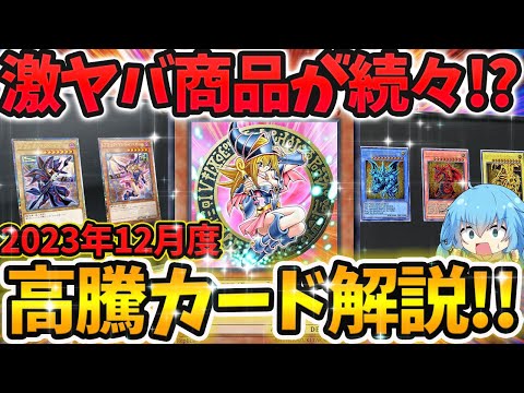 【 遊戯王 高騰 】QUARTER CENTURY DUELIST BOXが超人気！？2023年12月度注目＆高騰カード解説！！！【 ゆっくり解説  クオーターセンチュリー クロニクル 】