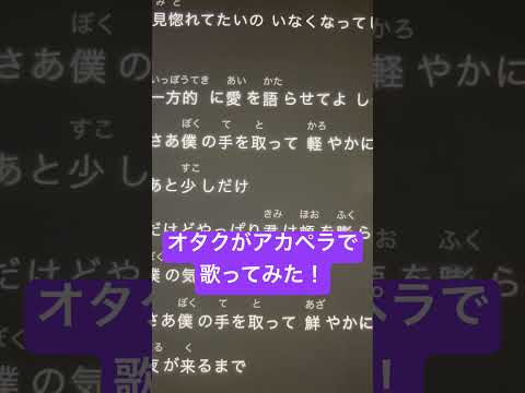 オタクがアカペラで「三日月ステップ」歌ってみた！ #歌ってみた #アカペラ #ねむ #新人歌い手 #三日月ステップ #shorts