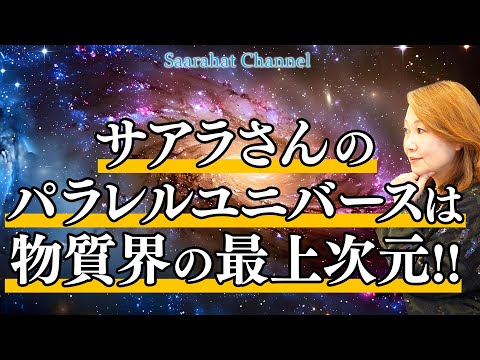 サアラさんのパラレルユニバースはどんなところ？家族は作らない、子どももいない、ヒエラルキーも評価制度もジャッジもない世界！【Saarahat/サアラ】