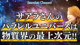 サアラさんのパラレルユニバースはどんなところ？家族は作らない、子どももいない、ヒエラルキーも評価制度もジャッジもない世界！【Saarahat/サアラ】