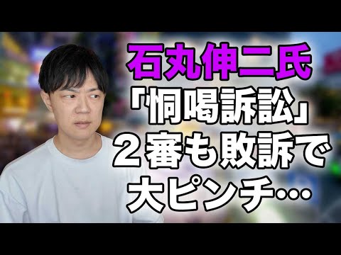 石丸伸二氏、東京都知事選終盤に大ピンチ！安芸高田市長時代の「恫喝訴訟」　二審も市議への名誉棄損認める