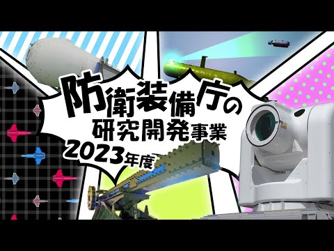 【総集編】ATLA　R&D　Projects　Progress　in　FY2023（防衛装備庁の研究開発事業）