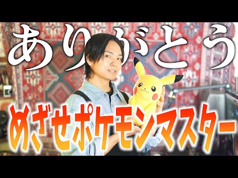 【最終回】泣いちゃう！ありがとう！めざせポケモンマスター歌ってみた【pokemon】