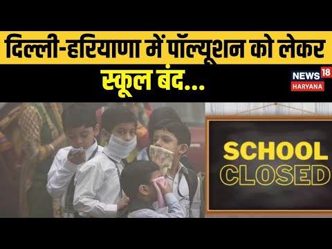 Breaking News |  दिल्ली-हरियाणा में पॉल्यूशन को लेकर स्कूल बंद | Hindi News | School Closed