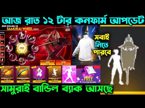 আজ রাত ১২ টার কনফার্ম আপডেট ।। নতুন জার্সি ফ্রীতে পাবে সবাই ।। Tonight TopUp Event ।। FF New Update