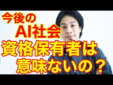 【ひろゆき】今後、AIが発達すると、資格保有者の価値はなくなりますか？