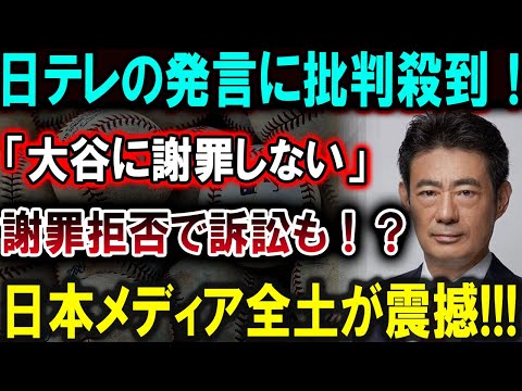 【大谷翔平】日テレの発言に批判殺到！「大谷に謝罪しない」謝罪拒否で訴訟も！？日本メディア全土が震撼!!!【最新/MLB/大谷翔平/山本由伸】