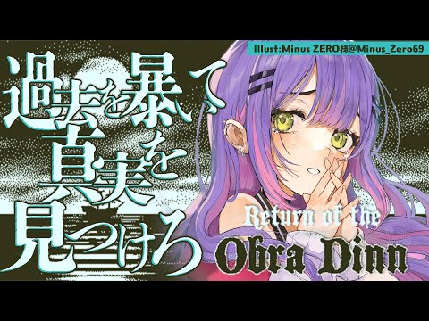 【 Return of the Obra Dinn 】すべての情報を見逃さずに集めろ【常闇トワ/ホロライブ】