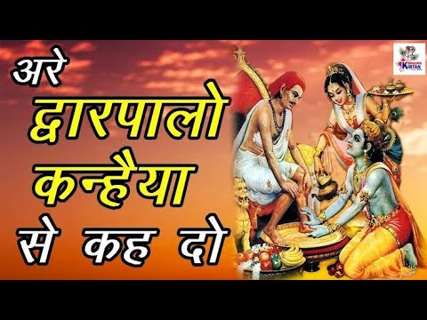 भजन : अरे द्वारपालो कन्हैया से कह दो || Are Dwarpalo Kanhaiya Se Keh Do || Krishna Bhajan